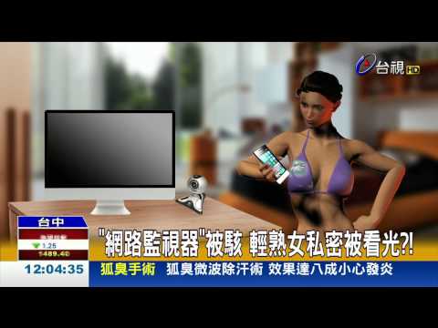 網路監視器被駭輕熟女私密被看光?!