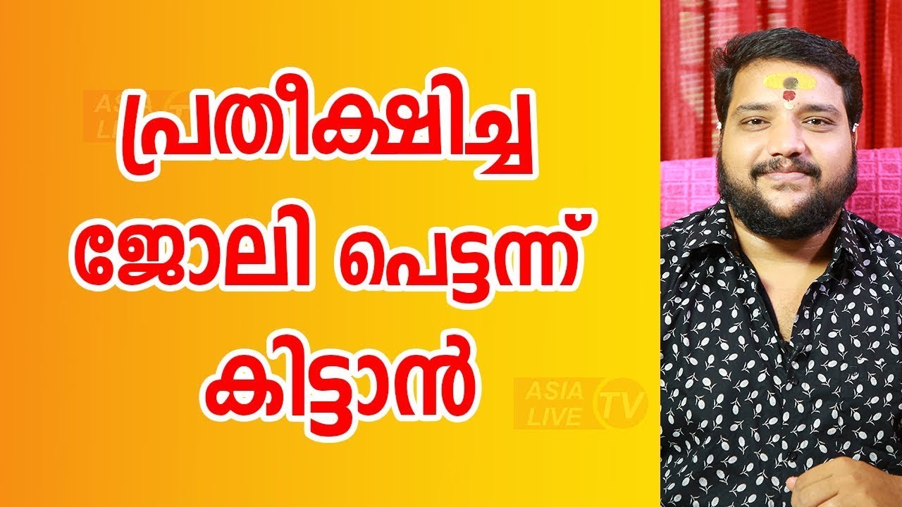 പ്രതീക്ഷിച്ച ജോലി പെട്ടന്ന് കിട്ടാൻ jyothisham Asia Live TV