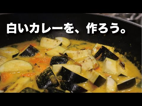 【白いカレー】野菜コルマの作り方【レシピ動画】