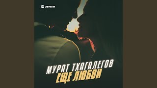 Смотреть клип Еще Любви