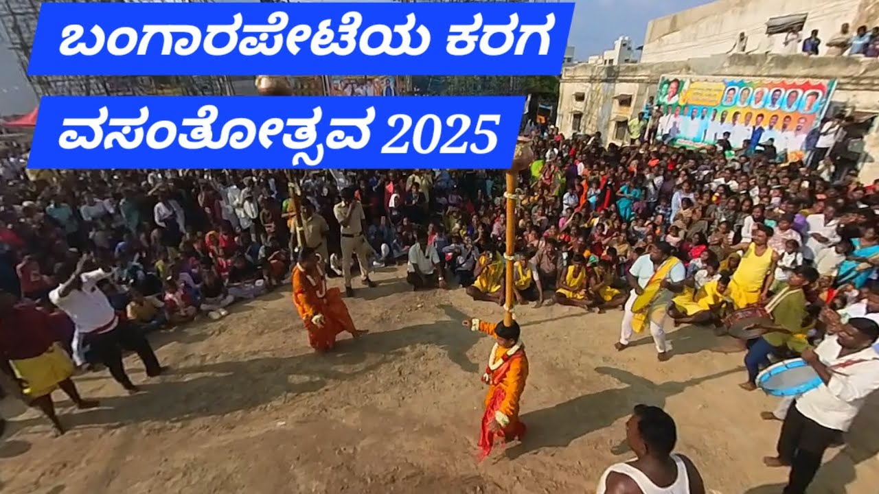 ಬಂಗಾರಪೇಟೆಯ ಕರಗ ವಸಂತೋತ್ಸವ 2025
