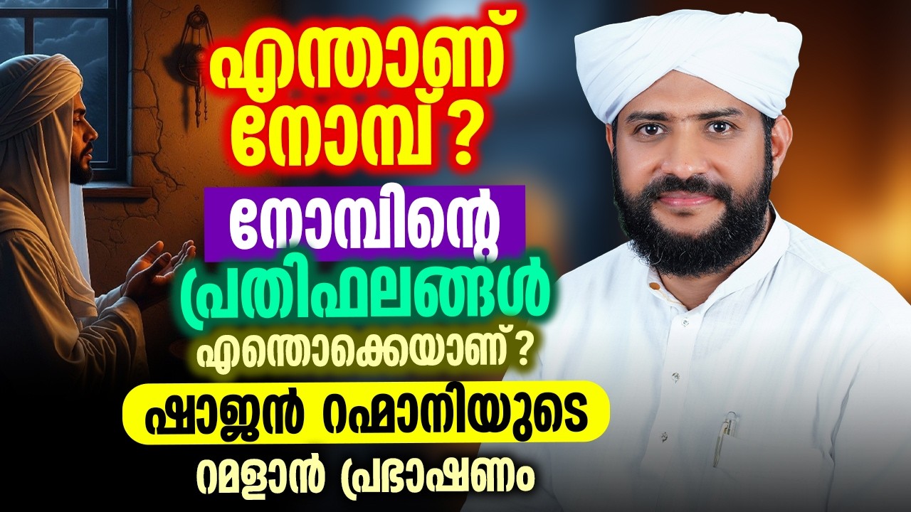 എന്താണ് നോമ്പ്? 🤲 | നോമ്പിന്റെ പ്രതിഫലങ്ങൾ എന്തൊക്കെയാണ്? 🌙 | റമളാൻ പ്രഭാഷണം | Shajahan Rahmani