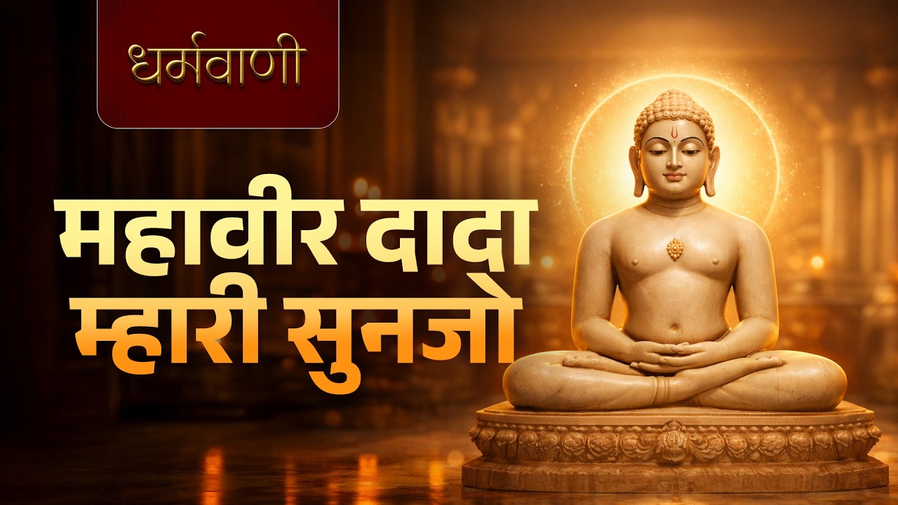 Top Trending Mahavir Swami Bhajan 2026 | Trending Jain Song | No.1 Jain Bhajan 2026