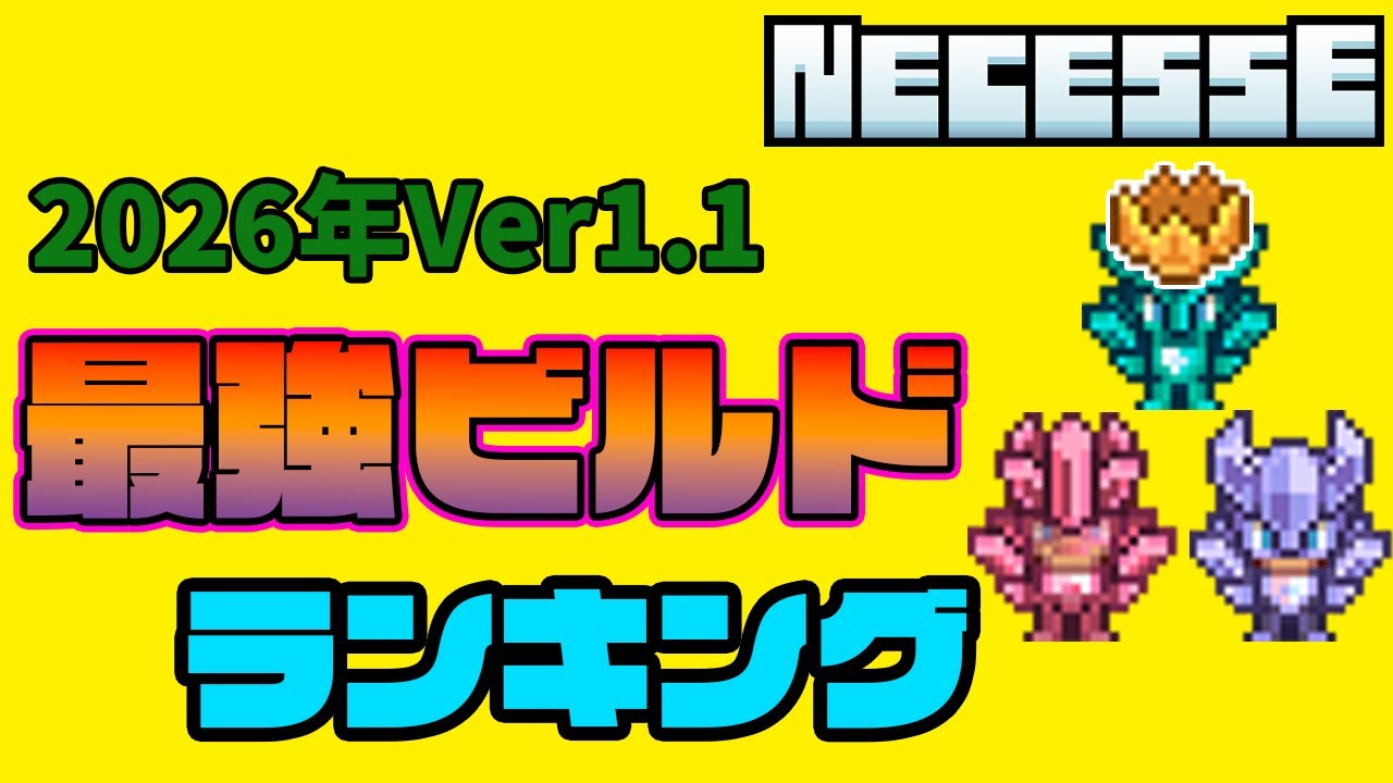 【Necesse | ネセス】最強ビルドランキングTop４！(Ver1.1)