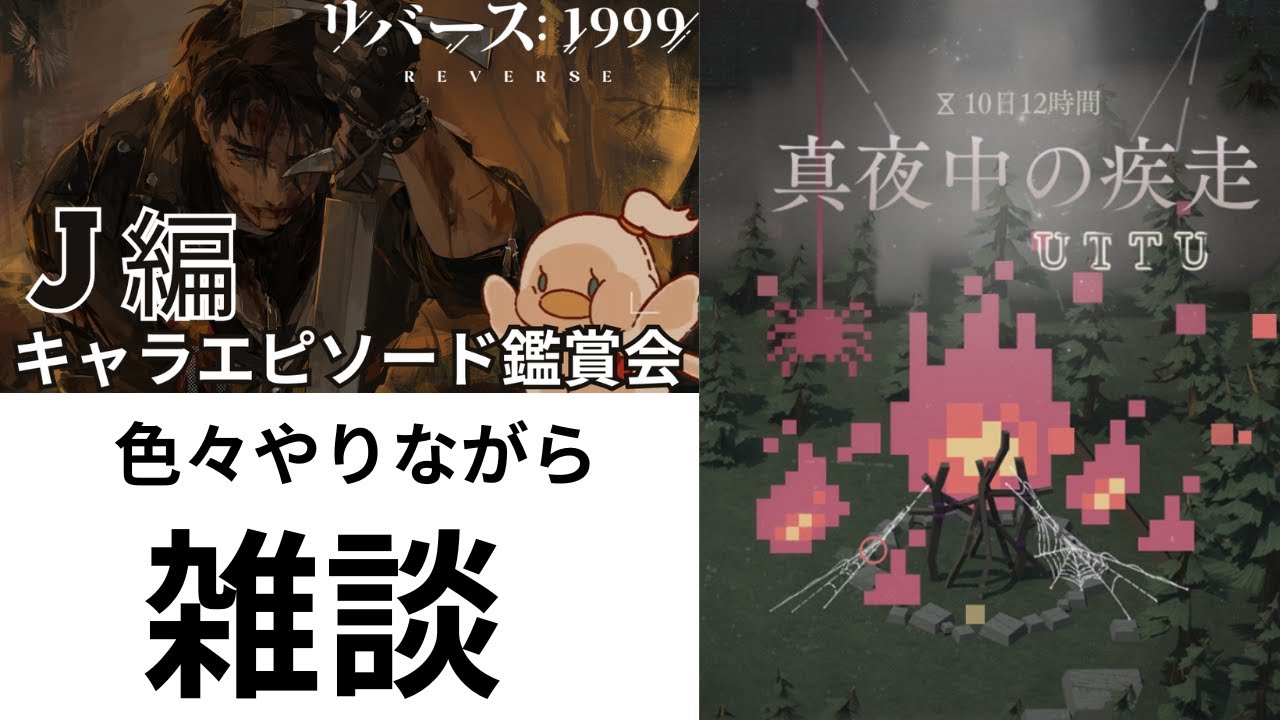 リバース1999] Jのキャラエピソード鑑賞の続き！そして、UTTU攻略