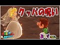 【マリオオデッセイの裏技㊹】クッパの呪い?キノコ王国に異変が!