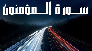 Surah Al Muminoon complete by Sheikh Muhammad Ubadah سورة المؤمنون كاملة الشيخ محمد عبادة