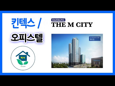 일산 대방 디엠시티 오피스텔 개요 동영상