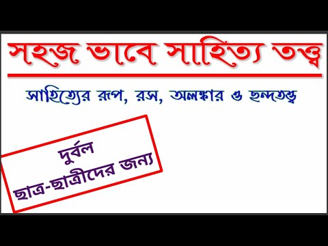 সাহিত্য তত্ত্ব (সংক্ষেপে)।। সাহিত্যের রূপ,রস,অলঙ্কার ও ছন্দতত্ত্ব।।  NIROB BANGLA