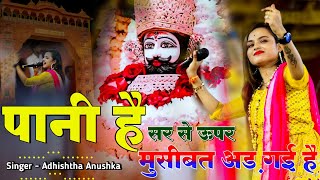 पानी है सर से ऊपर मुसीबत अड़ गई है | Khatu Shyam Viral Bhajan | Adhishtha Anushka Bhajan