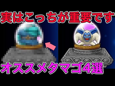 【ドラクエウォーク】新旧おすすめタマゴ4選。今狙うべきモンスターはこれだ！