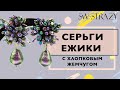 Серьги-ежики с хлопковым жемчугом