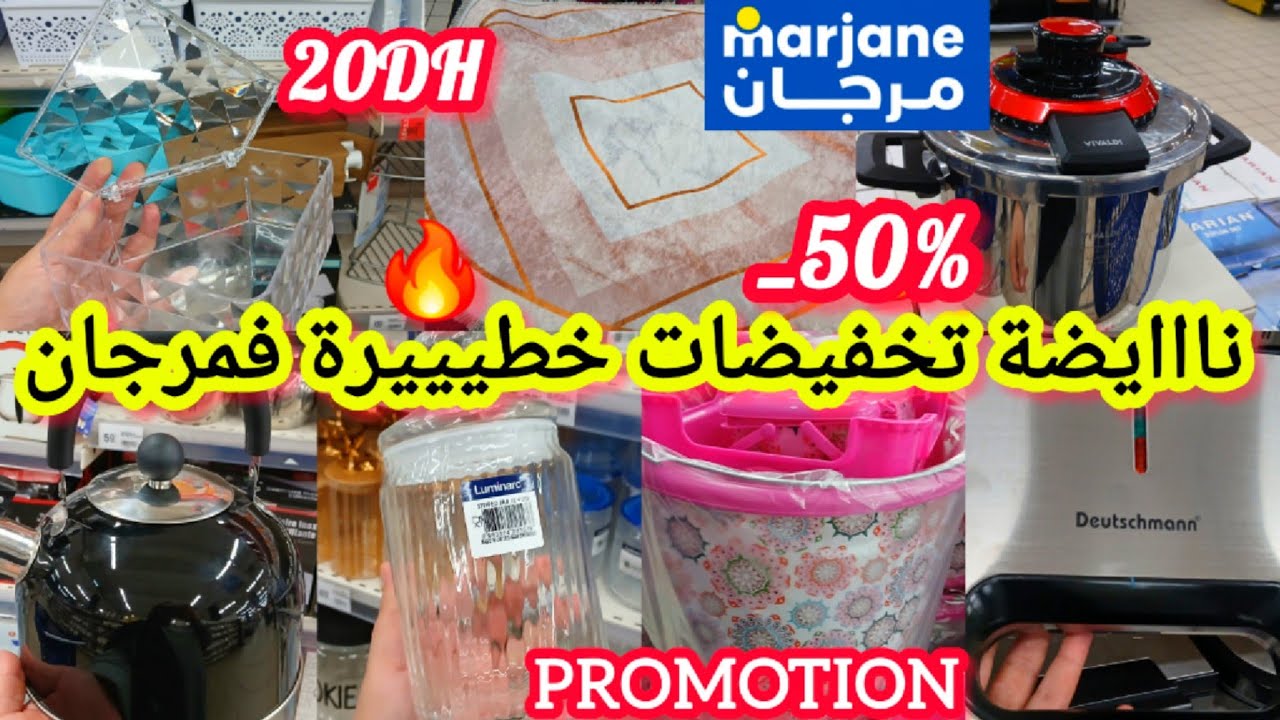 عااااااااجل📢📢وااو تخفيضات وهميزات لأول مرة🔥فمرجان🔥أسبيراتور_50%/عجانة/علب/طاولة/كوكوط/طباسل 