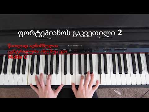 Learn Reading Piano Sheets 2  ვისწავლოთ ნოტების კითხვა მარტივად 2