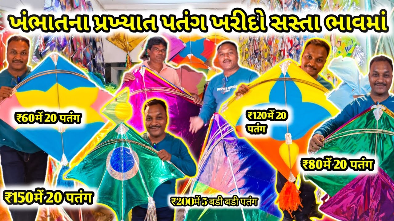 ₹30मे 20 पतंग😱इतना सस्ता 🪁 खंभात के फेमस पतंग