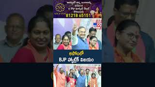 Assam Election Results 2026 :అసోంలో BJP హ్యాట్రిక్ విజయం - TV9