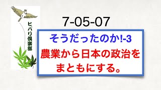 そうだったのか！（3）「農業から日本の政治をまともにする」