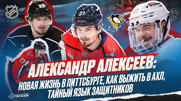 Александр Алексеев: новая жизнь в Питтсбурге, как выжить в АХЛ, тайный язык защитников