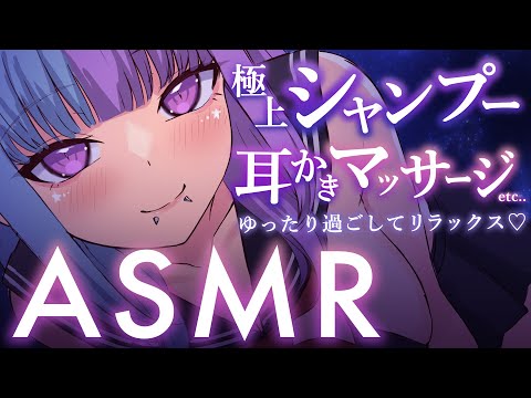 【 #ASMR / #SR3D 】ゆったり過ごしてリラックス♡シャンプー/マッサージ/耳かき/梵天/耳ふー/耳塞ぎetc♡睡眠導入♡【 #新人Vtuber 】