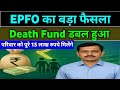 EPFO Death Relief Fund बढ़ा | कर्मचारियों के परिवार को अब 15 लाख का सहारा