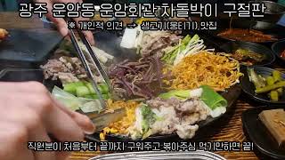 광주 운암동 운암회관 생고기 (뭉티기) 맛집