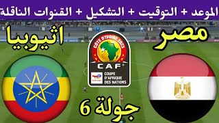 موعد مباراة مصر وإثيوبيا في الجولة 6 من تصفيات كأس أمم أفريقيا 2024 بكوت ديفوار والقنوات الناقلة