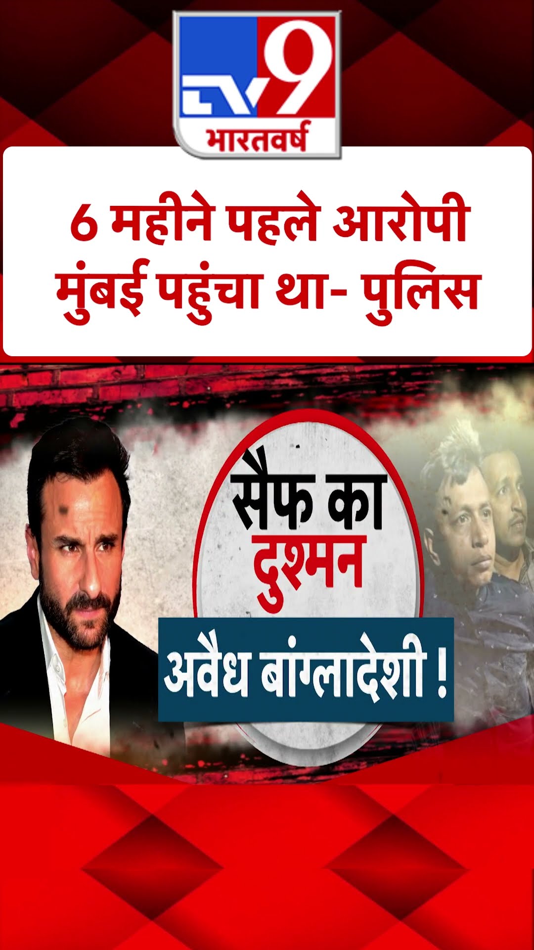 Saif Case Updates: 6 महीने पहले आरोपी मुंबई पहुंचा था -पुलिस | #ytshorts