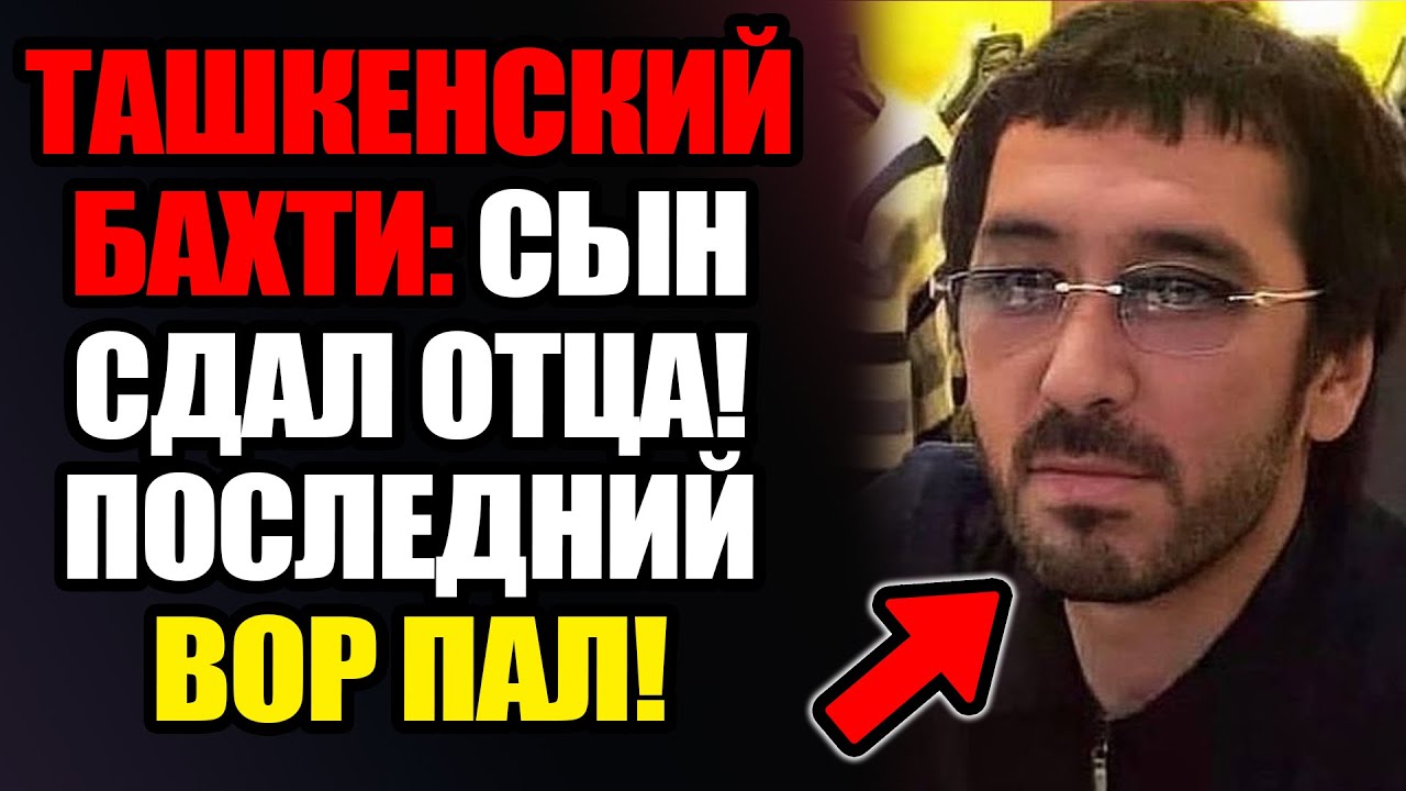 Бахти Ташкенский: КАК ВОР №1 УЗБЕКИСТАНА УМЕР В АДУ ЖАСЛЫКА!