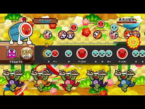 【太鼓の達人 PS4】 青天の黎明 （オート）