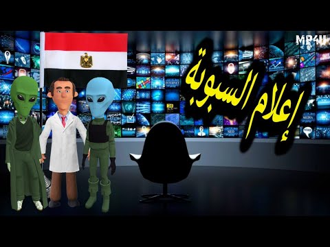 إعلام السبوبة كارتون مصرى كوميدى  الموسم الثانى مع د عارف عرفه أبو المفهومية يوتيوب2021