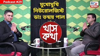 Neurologist Dr Tanmoy Pal: Face to face with renowned neurologist Dr Tanmoy Pal | Khas KOtha Podcast