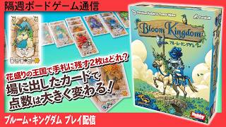 隔週ボードゲーム通信 『ブルーム・キングダム』