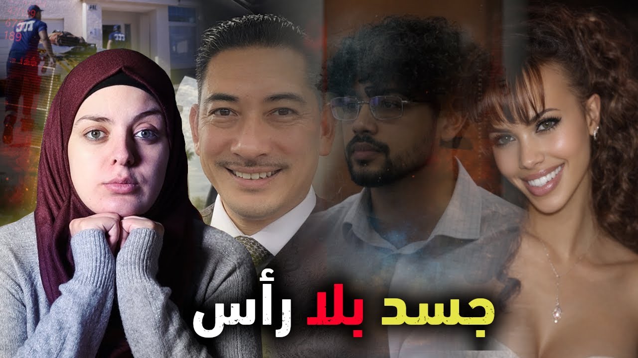 الأب والإبن وممثلة إباحـ*ـية..تنافس حيواني وعلاقات قذرة وجسد بلا رأس | قضايا تم حلها