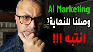 كلام مهم حول موقع اي ماركتنج ai marketing ارجو الانتباه | حقيقة موقع اي ماركتنج