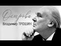 Владимир Трошин // Острова @Телеканал Культура