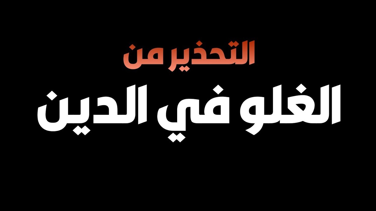 التحذير من الغلو في الدين ورد قوي على الخوارج | الشيخ محمد بن رمزان الهاجري