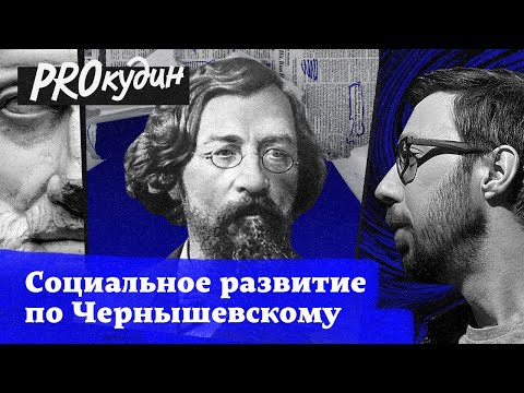 Что делать, чтобы изменить мир: инструкция для молодых от Чернышевского // Прокудин