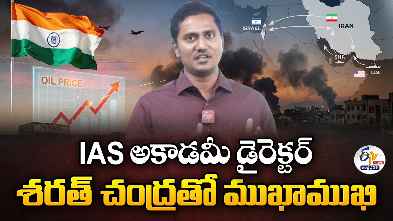 ఇరాన్‌తో US-ఇజ్రాయెల్ యుద్ధం | భారత్‌పై ప్రభావమెంత? | Expert Sarath Chandra interview