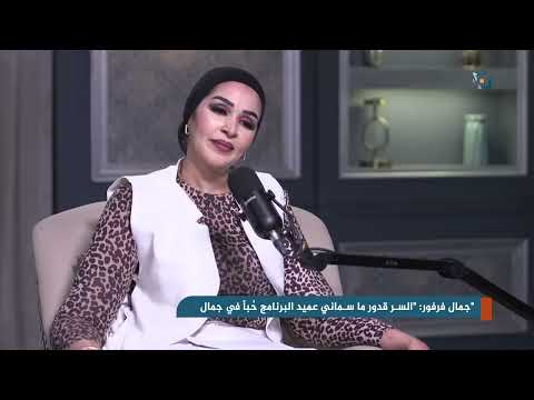 الكلمة الاخيرة جمال فرفور السر قدور ما سماني عميد البرنامج ح با في جمال