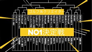 【1回戦】真剣勝負9Hマッチプレイ完結編！ゴルフ系クリエイターNO1決定戦！