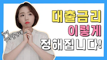 전직은행원이 대출금리 구조 싹 정리해드림 ㅣ 인터넷전문은행 대출금리의 비결은