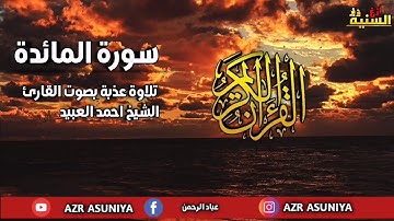 سورة المائدة تلاوة عذبة بصوت القارئ الشيخ احمد العبيد