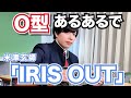 替え歌 O型あるあるで IRIS OUT 米津玄師 チェンソーマン レゼ篇