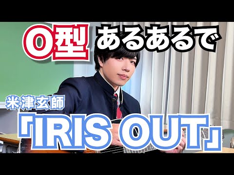 【替え歌】O型あるあるで「IRIS OUT」【米津玄師】【チェンソーマン レゼ篇】