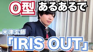 【替え歌】O型あるあるで「IRIS OUT」【米津玄師】【チェンソーマン レゼ篇】
