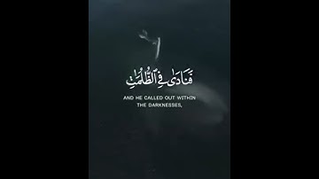 فنادى فى الظلمات أن لا إله إلا أنت سبحانك إني كنت من الظالمين | القارئ إسلام صبحى | سورة الأنبياء