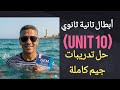حل تدريبات  10 كاملة من كتاب جيم انجليزي للصف الثاني الثانوي الترم الثاني 2026