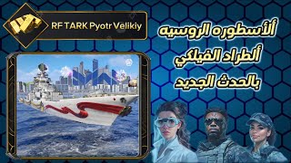 نختبر الطراد الروسي RF TARK Velikiy بعد نقاش مع صديق القناة بصراحه عجبني أدائو 🤩🔥#modern_warships