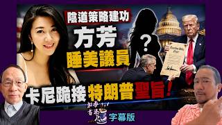 中共美人計俘美政要 方芳深夜直踩民主黨議員EricSwalwell家｜特區新五類人 回流港人頂得順｜加總理卡尼跪接老美關稅聖旨［香港人加書EP583］#特朗普 #關稅政策 #卡尼 #方芳 #中共間諜