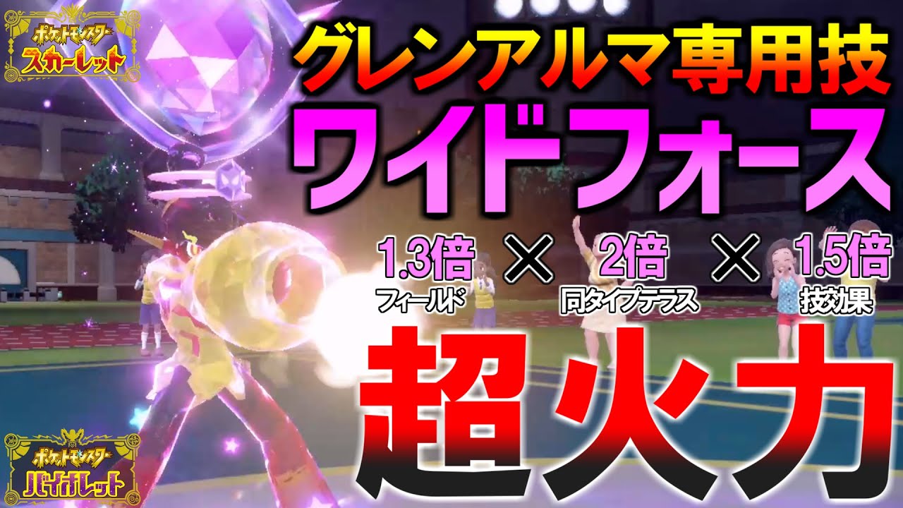 超絶火力のワイドフォースを使えるグレンアルマですべてを破壊しようとした結果 ポケモンsv Youtube